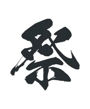 祭T