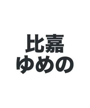 メンバービブス(2025年)