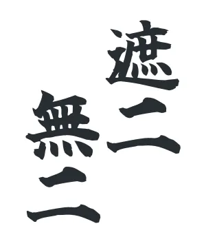 遮二無二T
